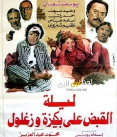 فيلم ليلة القبض على بكيزة وزغلول 1988