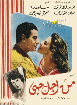 فيلم من أجل حبي 1959