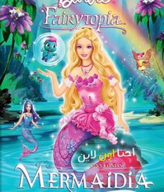 فيلم Barbie Fairytopia Mermaidia 2006 Arabic مدبلج