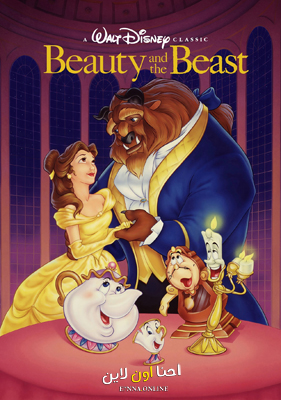 فيلم Beauty and the Beast 1991 Arabic مدبلج