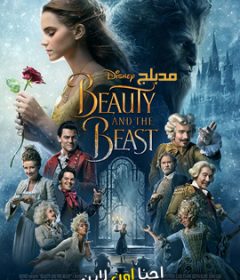 فيلم Beauty and the Beast 2017 Arabic مدبلج