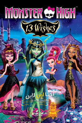فيلم Monster High 13 Wishes 2013 Arabic مدبلج