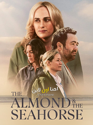 فيلم The Almond and the Seahorse 2022 مترجم