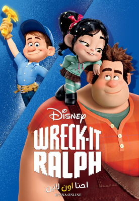 فيلم Wreck-It Ralph 2012 Arabic مدبلج