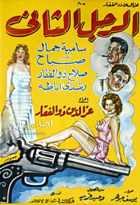 فيلم الرجل الثاني 1959
