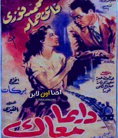 فيلم دايماً معاك 1954