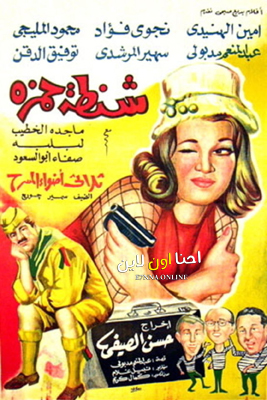 فيلم شنطة حمزة 1967