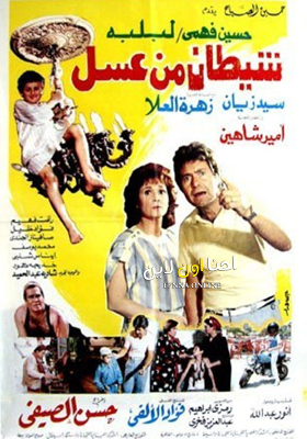 فيلم شيطان من عسل 1985