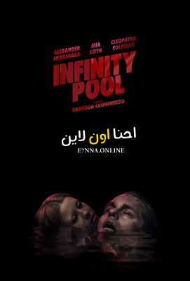 فيلم Infinity Pool 2023 مترجم