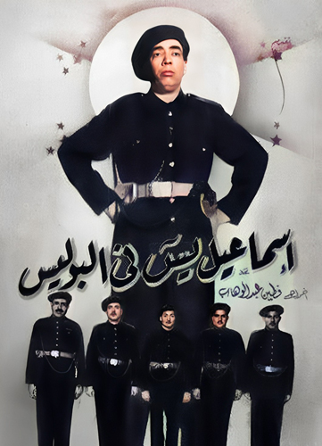 فيلم إسماعيل يس في البوليس 1956