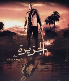 فيلم الجزيرة 2007