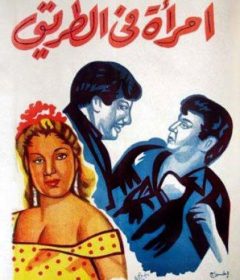 فيلم امرأة في الطريق 1958