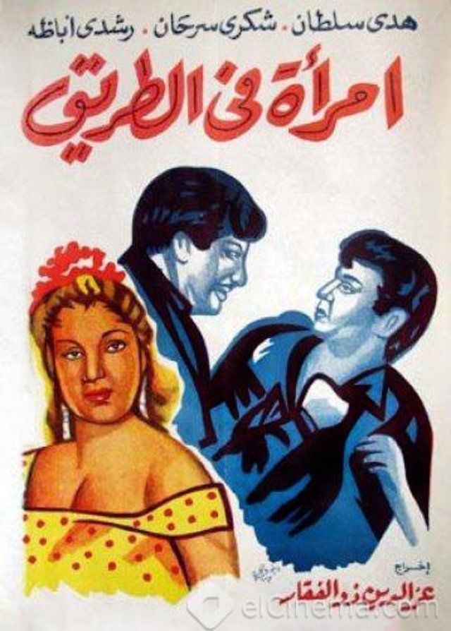 فيلم امرأة في الطريق 1958
