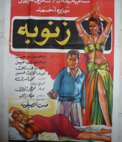 فيلم زنوبة 1956