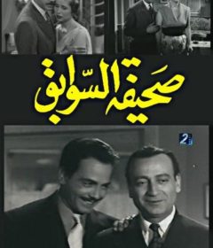 فيلم صحيفة السوابق 1956