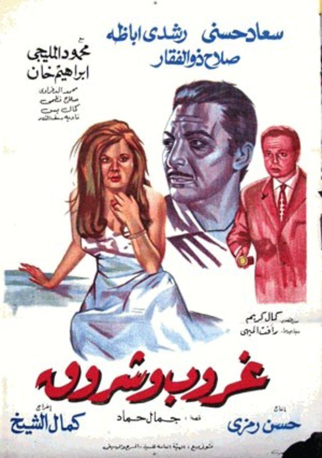 فيلم غروب وشروق 1970