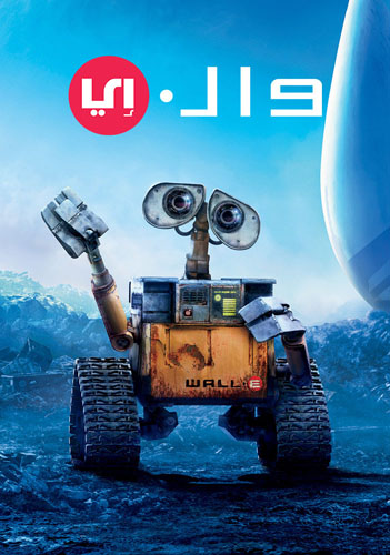 فيلم WALL·E 2008 Arabic مدبلج