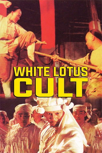 فيلم White Lotus Cult 1993 مترجم