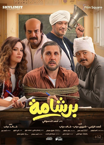 فيلم برشامة 2026