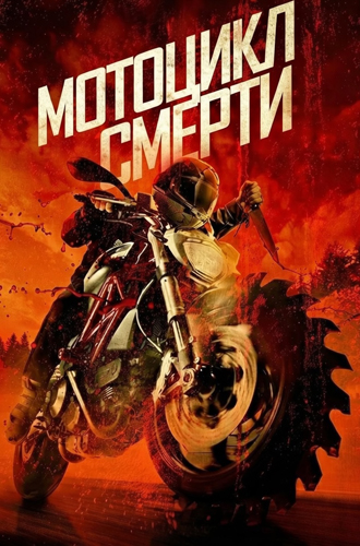 فيلم Death Cycle 2025 مترجم