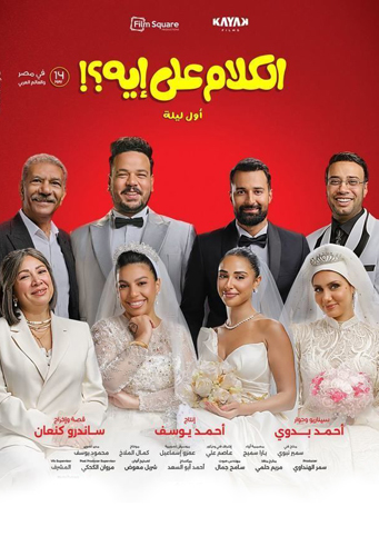 فيلم الكلام على إيه؟! أول ليلة 2026