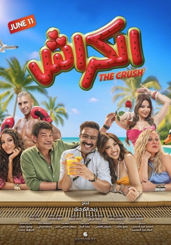 فيلم الكراش 2026