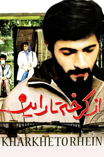 فيلم From Karkheh to Rhein 1993 مترجم