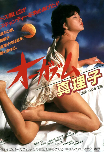 فيلم Orgasm Mariko 1985 مترجم