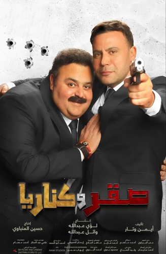 فيلم صقر وكناريا 2026