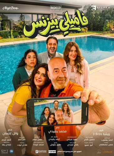 فيلم فاميلي بيزنس 2026
