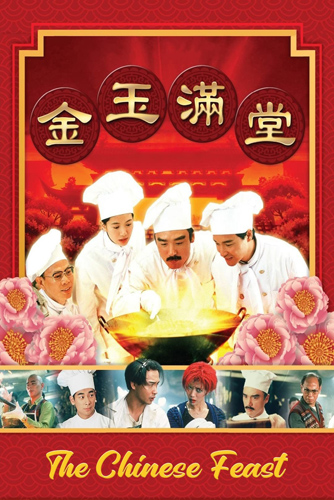 فيلم The Chinese Feast 1995 مترجم